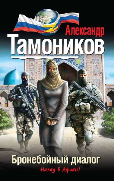 Обложка книги «Бронебойный диалог»