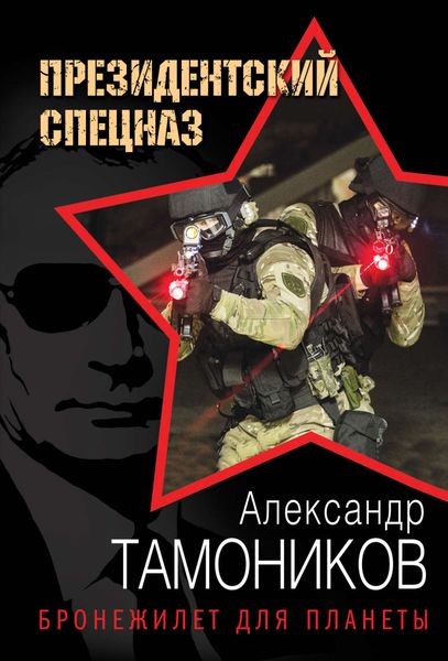 Обложка книги  «Бронежилет для планеты»