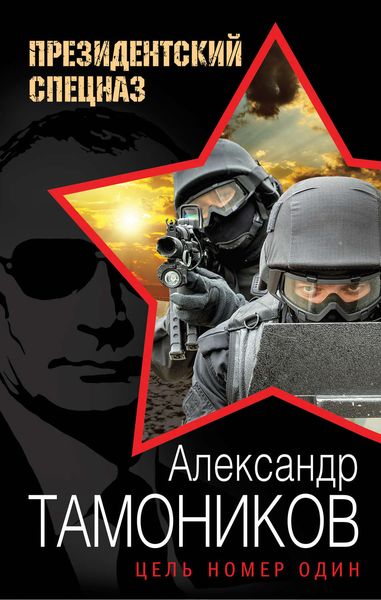 Обложка книги «Цель номер один»