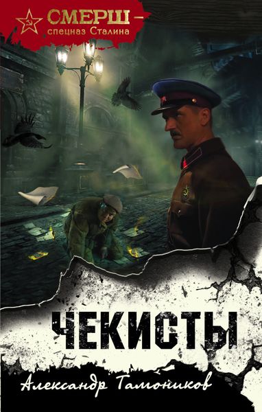 Обложка книги «Чекисты»