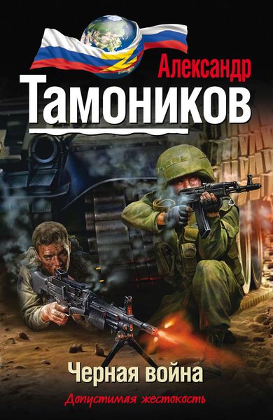 Обложка книги  «Черная война»