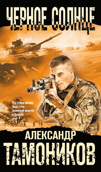 Обложка книги «Черное солнце»