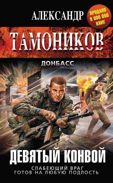 Обложка книги «Девятый конвой»