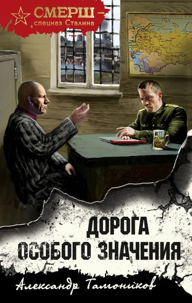 Обложка книги  «Дорога особого значения»