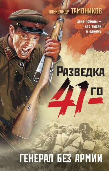 Обложка книги «Генерал без армии»