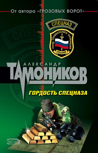 Обложка книги  «Гордость спецназа»