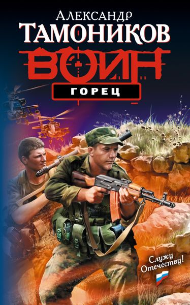 Обложка книги «Горец»