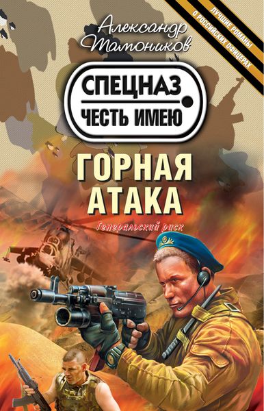 Обложка книги «Горная атака»