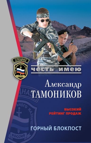 Обложка книги «Горный блокпост»