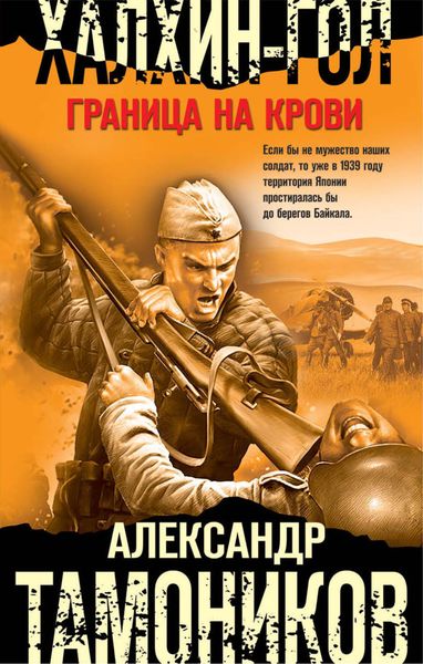 Обложка книги  «Халхин-Гол. Граница на крови»