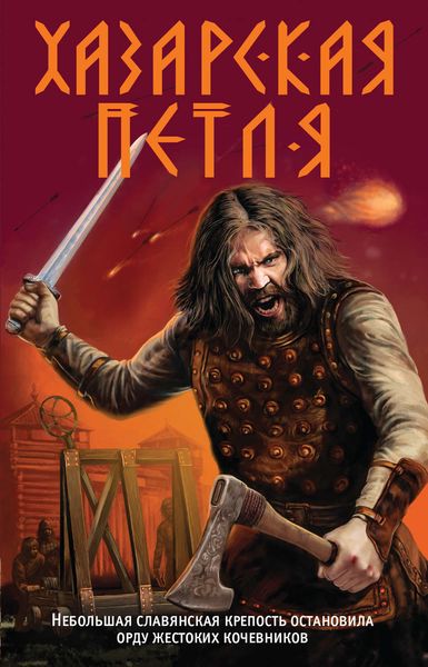 Обложка книги «Хазарская петля»