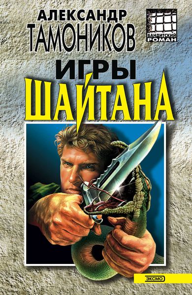 Обложка книги «Игры шайтана»