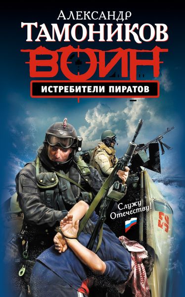 Обложка книги «Истребители пиратов»