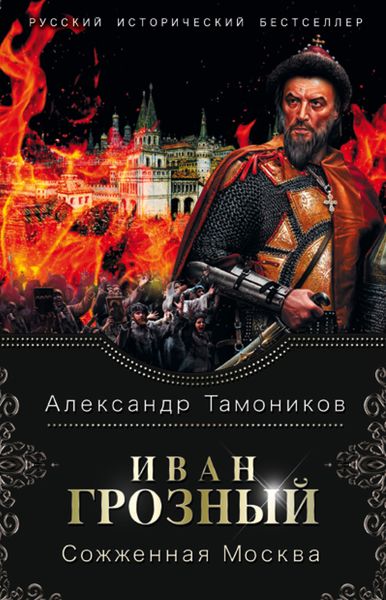 Обложка книги «Иван Грозный. Сожженная Москва»