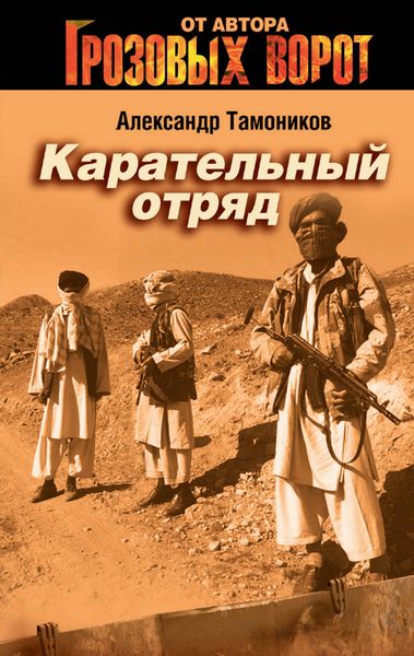 Обложка книги «Карательный отряд»