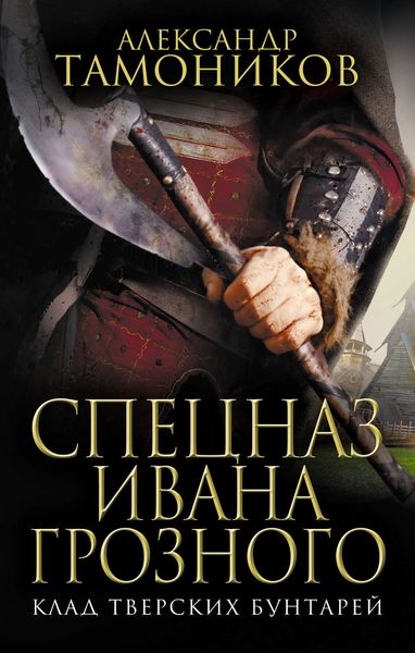 Обложка книги  «Клад тверских бунтарей»