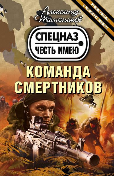 Обложка книги  «Команда смертников»