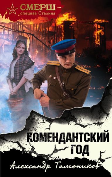 Обложка книги  «Комендантский год»