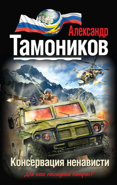 Обложка книги  «Консервация ненависти»