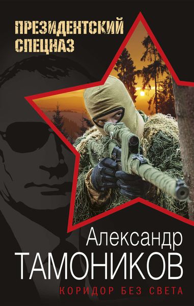 Обложка книги «Коридор без света»