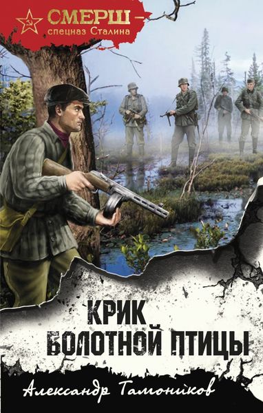 Обложка книги  «Крик болотной птицы»