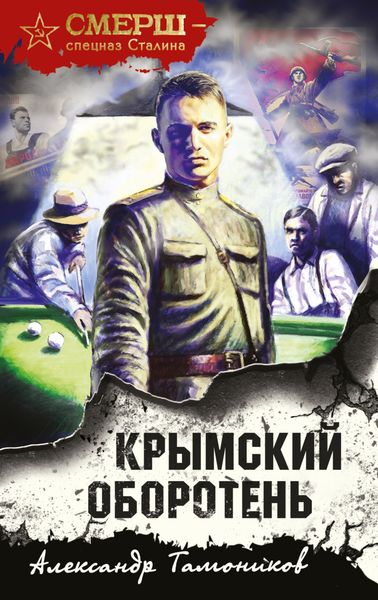 Обложка книги  «Крымский оборотень»