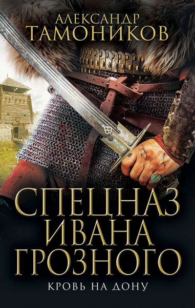 Обложка книги  «Кровь на Дону»