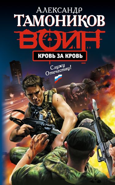 Обложка книги «Кровь за кровь»