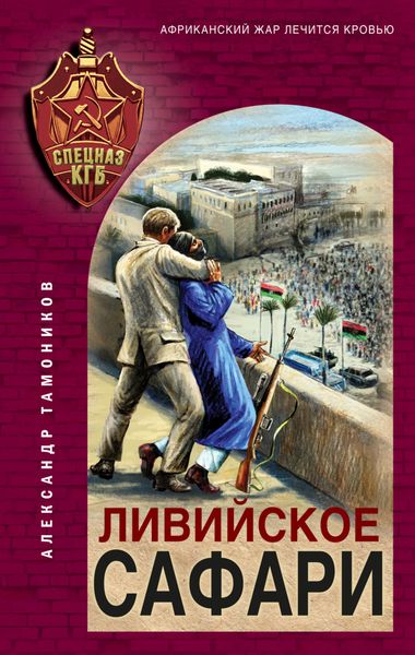 Обложка книги «Ливийское сафари»