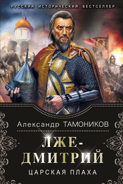 Обложка книги  «Лжедмитрий. Царская плаха»