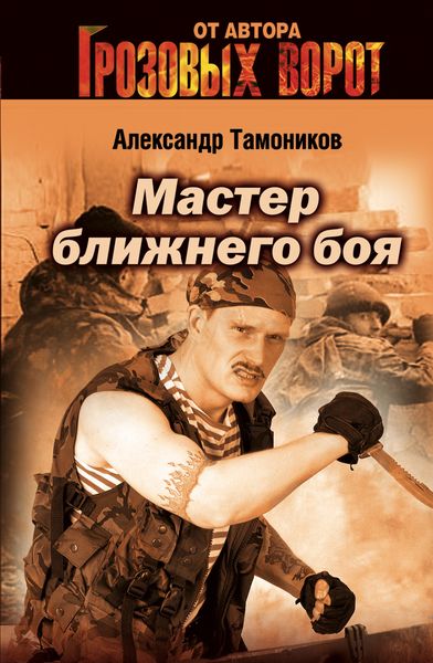 Обложка книги «Мастер ближнего боя»