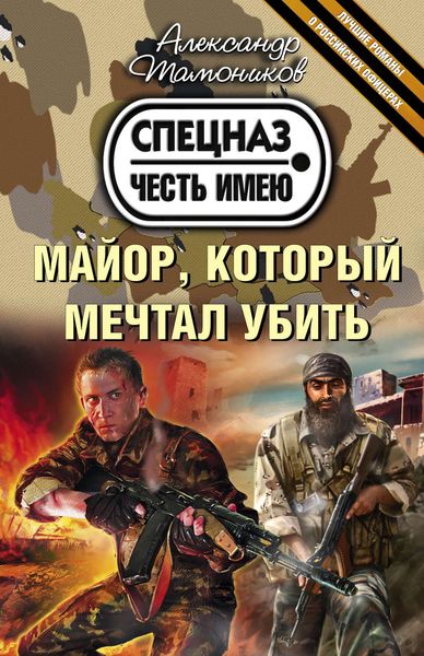 Обложка книги «Майор, который мечтал убить»