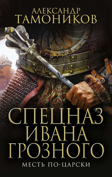 Обложка книги  «Месть по-царски»