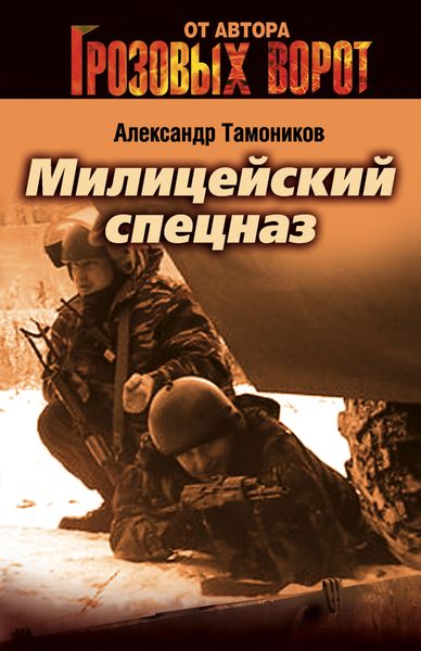 Обложка книги «Милицейский спецназ»