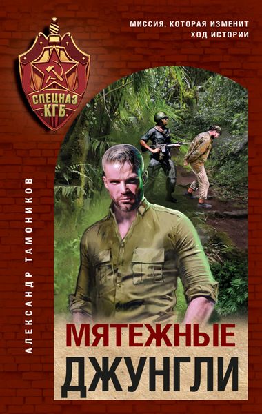 Обложка книги  «Мятежные джунгли»