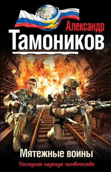 Обложка книги «Мятежные воины»