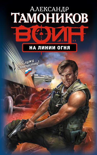 Обложка книги «На линии огня»