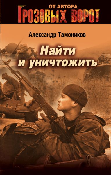 Обложка книги  «Найти и уничтожить»