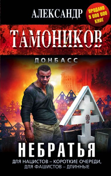 Обложка книги «Небратья»