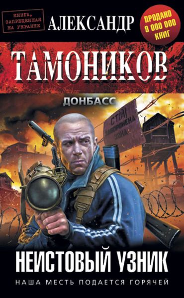 Обложка книги «Неистовый узник»