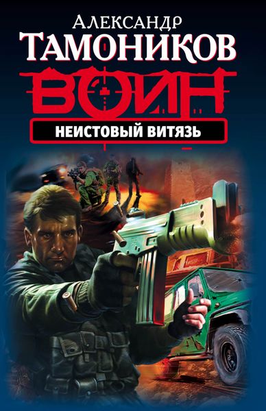 Обложка книги «Неистовый витязь»