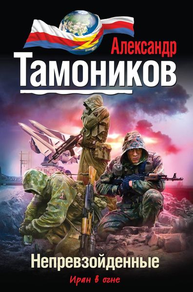 Обложка книги «Непревзойденные»