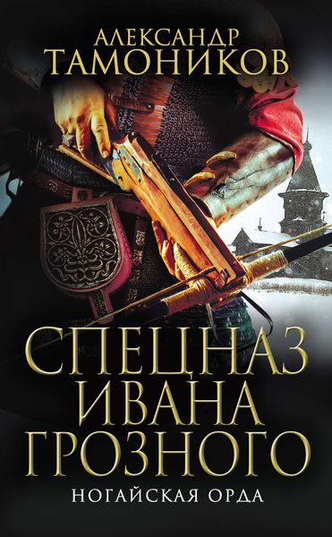 Обложка книги  «Ногайская орда»