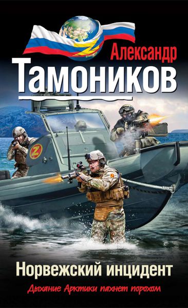 Обложка книги «Норвежский инцидент»