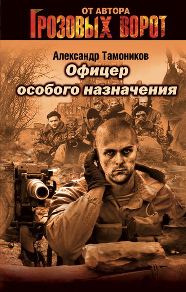 Обложка книги «Офицер особого назначения»
