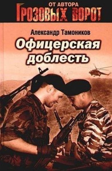 Обложка книги «Офицерская доблесть»