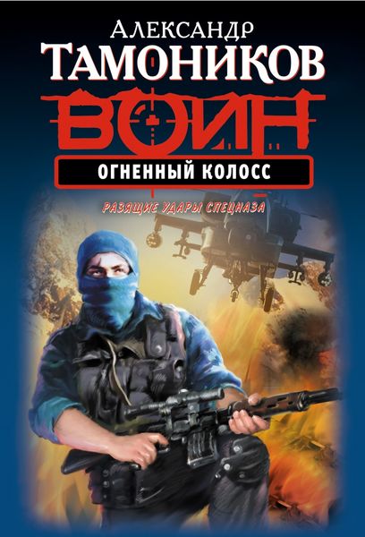 Обложка книги  «Огненный колосс»