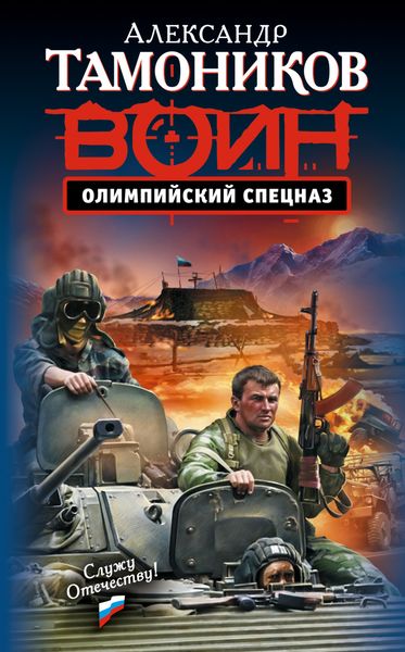 Обложка книги «Олимпийский спецназ»