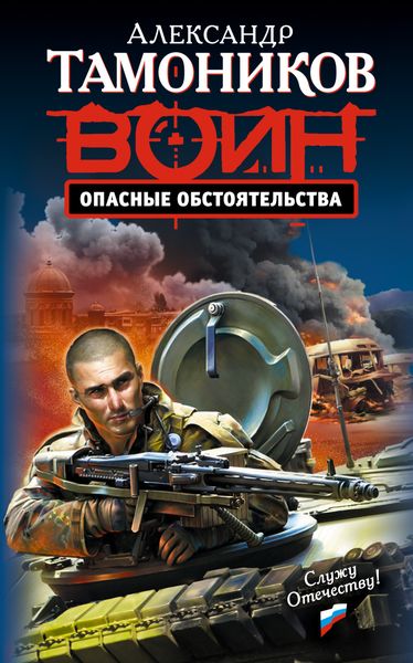 Обложка книги  «Опасные обстоятельства»