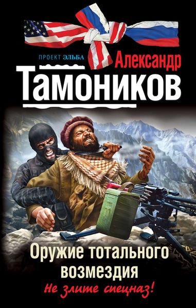Обложка книги  «Оружие тотального возмездия»